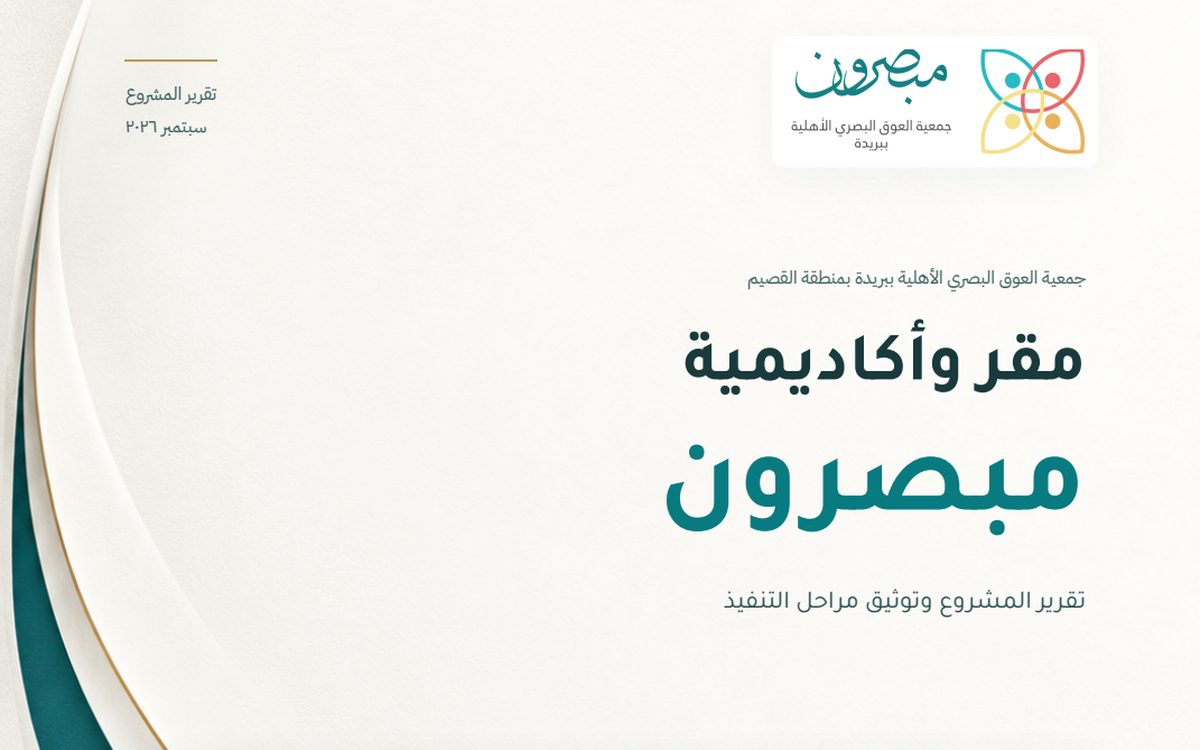تقرير مشروع مقر وأكاديمية مبصرون